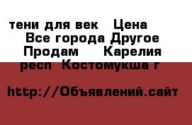 тени для век › Цена ­ 300 - Все города Другое » Продам   . Карелия респ.,Костомукша г.